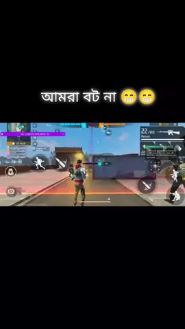 আমরা বট না 😁😁