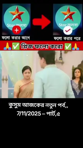 #কুসুম_আজকের_ধামাকা_নতুন_পর্ব💫 #tiktok #viralvideo #india🇮🇳১০k_লাইক_চাই_ #foryou @TikTok Bangladesh @For You House ⍟ 