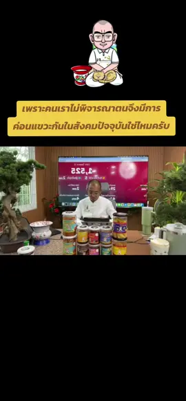 เพราะคนเราไม่พิจารณาตนจึงมีการค่อนแขวะกันในสังคมปัจจุบันใช่ไหมครับ #ธรรมะเป็นที่พึ่ง #ตะกร้าtiktokshop #น้ําพริก #คนตื่นธรรม #ธรรมมะสอนใจ 