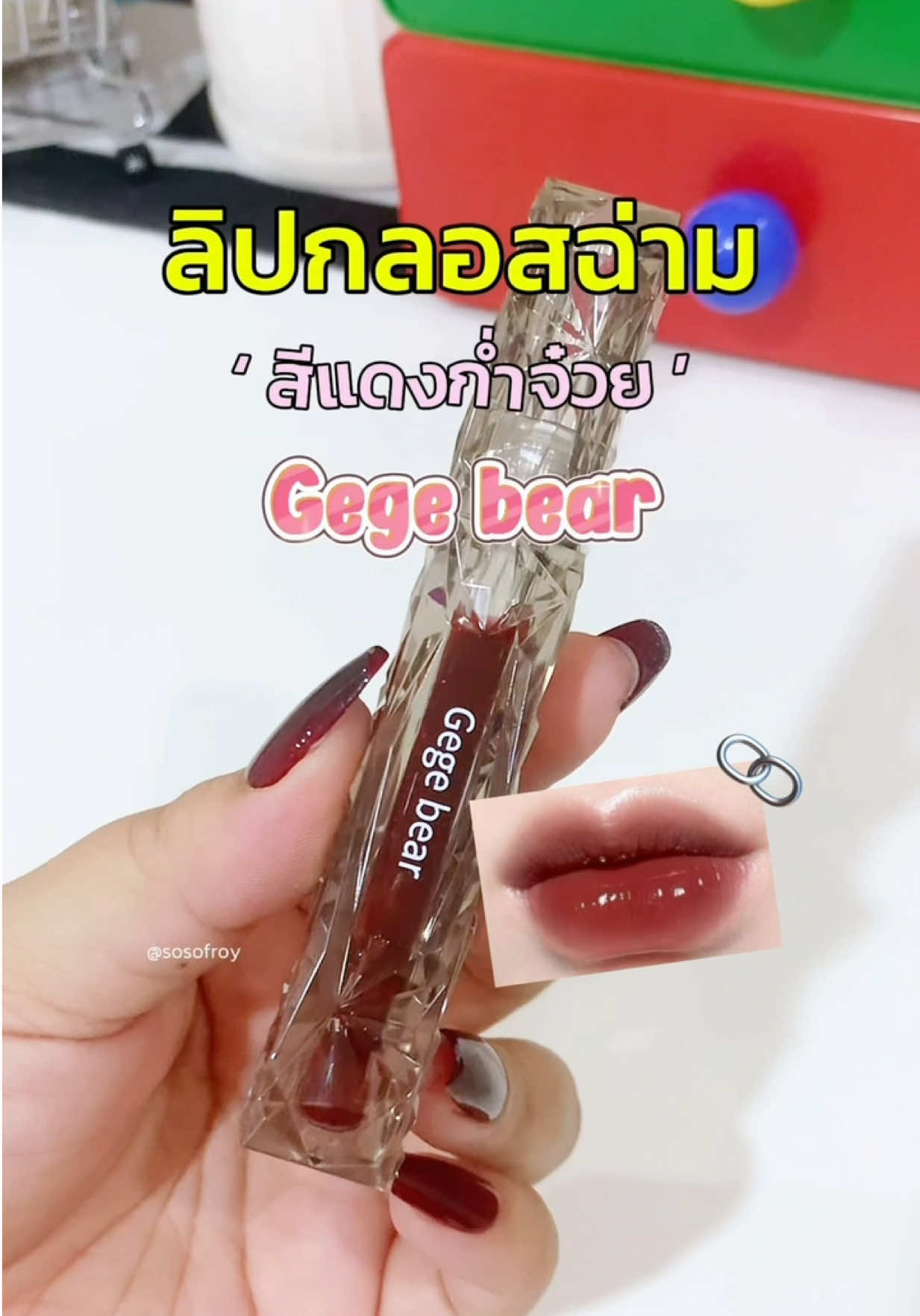 🗝️〰️ ปากฉ่ามก่ำมาแต่ไกล 👀✊🏿 #ลิปกลอส #ลิปติดทน #ลิปปากฉ่ําวาว #รีวิวบิวตี้ #gegebear 