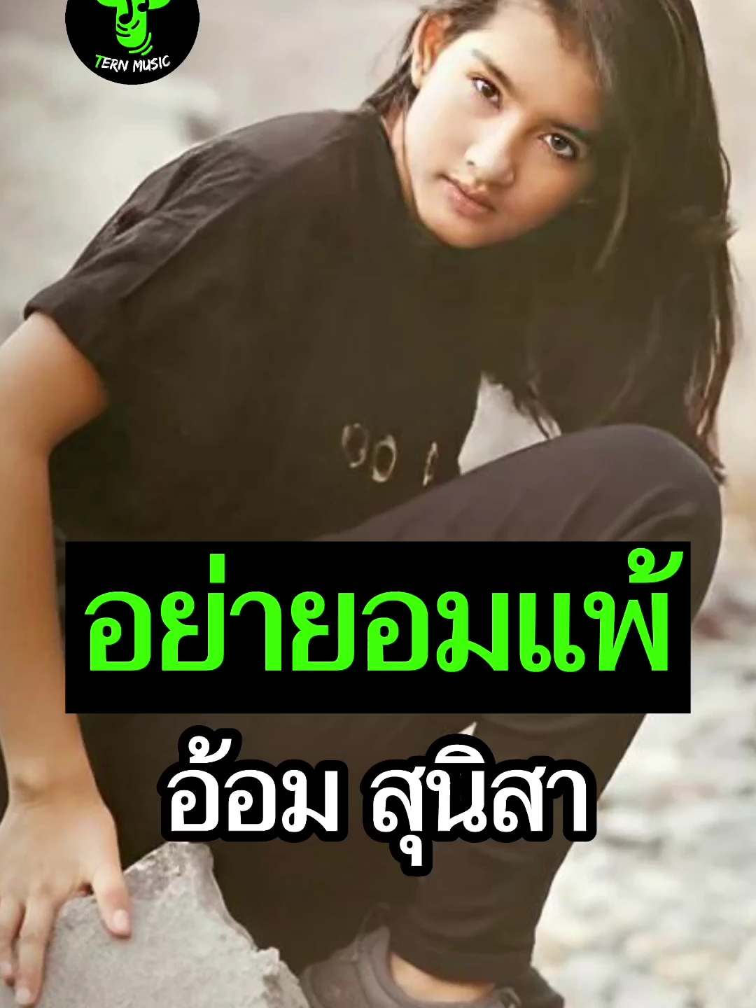 อย่ายอมแพ้ - อ้อม สุนิสา สุขบุญสังข์  อัลบั้ม : เราคือลูกแก้ว พ.ศ.2533 เต็มเพลง ซับไทย #อย่ายอมแพ้ #อ้อมสุนิสา #เพลงยุค90 #เพลงเก่า #เต็มเพลง