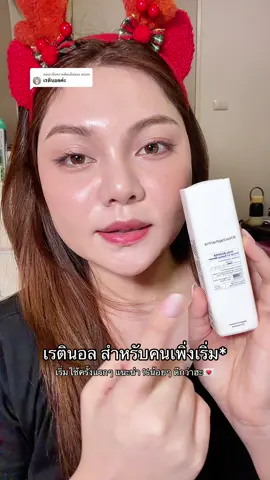 ตอบกลับ @atom ใช้ตัวนี้เลยค่าา ของ nectapharma %น้อยๆ สต เพิ่งเข้าวงการเลยเริ่มจากตัวนี้ค่า #เรตินอล #เรตินอลใช้ยังไง #nectapharma #สกินแคร์ #ใช้ดีบอกต่อ 