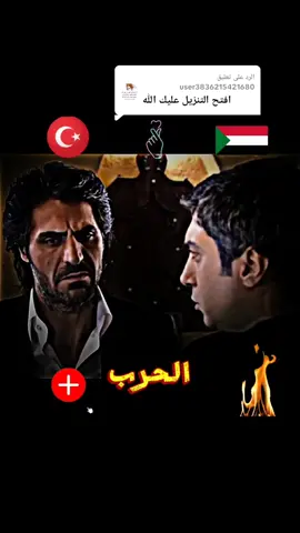 الرد على @user3836215421680 #وادي_الذئاب_مراد_علمدار #جخو،الشغل،دا،يا،عالم،➕_❤_📝✌️🌍🦋 #الشعب_الصيني_ماله_حل😂😂 #الشعب_الصيني_ماله_حل😂😂 