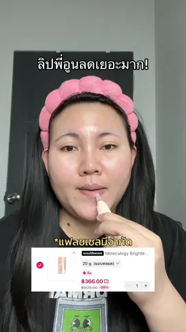 #moleculogy #ลิปพี่อูน #ลิป #tiktokshop1111ลดอลังแห่งปี 