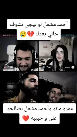 #علي#حبيبه  #عمرو_مانو  #احمد_مشعل  #مشاهير_تيك_توك 