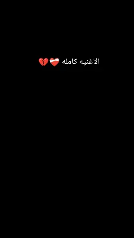 الاغنيه كامله ❤️‍🩹💔