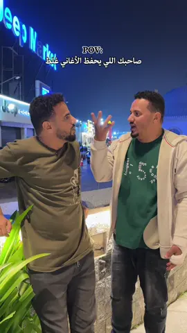 ‏صاحبك اللي يحفظ الأغاني غلط😂