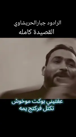 #قصيده يا يمه تعالي الرادود الحسيني جبار الحريشاوي#🎙️🇮🇶🤌 #احببتك_حب_فاقه_القلب_وفاقني 