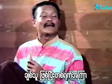 @shoon ငါ့တုန်းကတော့ထောပတ်ထမင်းကျွေးတာပဲအဲ့တော့ငါမခံစားဖူးဘူးငါမခံစားဖူးတာကိုခံစားဖူးတဲ့သူတွေအတွက်...ထပ်ငိုရအောင်ပေါ့ဗျာစိတ်ထား‌လေးတစ်ခုပေါ့🤭#crdvideo #foryoupage #fyp #japaneselanguage #foryou 