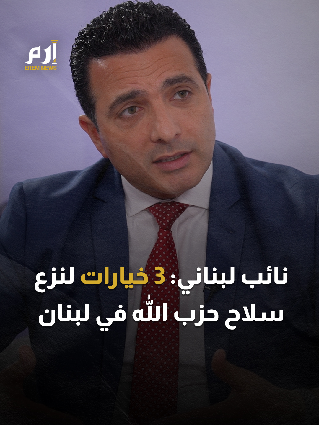🔹النائب اللبناني إيهاب مطر: 3 خيارات لنزع سلاح حـ ـزب الله في #لبنان.. ما هي؟ 🔗 شاهدوا الحلقة على قناتنا في يوتيوب #إرم_نيوز