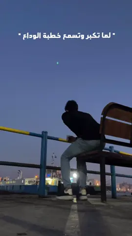 لـمـا تـڪبـر وتـسـمـع خـطـبـة الـوداع🥹💗🎀›.