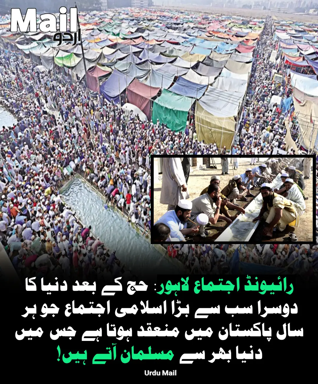 رائیونڈ اجتماع حج کے بعد دنیا کا دوسرا سب سے بڑا سالانہ اسلامی اجتماع ہے، جو ہر سال رائیونڈ، لاہور کے نواح میں منعقد ہوتا ہے۔ یہ اجتماع تبلیغی جماعت کے زیرِ اہتمام ہوتا ہے، جس میں پاکستان اور دنیا بھر سے لاکھوں مسلمان ایمان کی تجدید، علم حاصل کرنے اور روحانی سکون کے لیے شرکت کرتے ہیں۔ یہ اجتماع عام طور پر دو مراحل (نومبر میں) منعقد کیا جاتا ہے تاکہ زیادہ سے زیادہ شرکاء اس میں شامل ہوسکیں۔ تین دن تک رائیونڈ کے وسیع میدانوں میں خیمے اور جائے نمازوں کا سمندر بچھ جاتا ہے، جہاں لوگ دینی بیانات سنتے ہیں، عبادت میں مصروف رہتے ہیں، اور اسلام کا پیغام محبت و امن کے ساتھ عام کرنے کا عزم کرتے ہیں۔ ہر مرحلے کے اختتام پر ایک پراثر اجتماعی دعا کی جاتی ہے، جس میں لاکھوں آنکھیں اشکبار اور دل اللہ کی یاد سے لبریز ہوجاتے ہیں۔ دعا کے بعد بے شمار جماعتیں پاکستان اور دنیا کے مختلف حصوں میں دین کی دعوت کے لیے روانہ ہوتی ہیں۔ #UrduMail #Punjab #Lahore #Faith #RaiwindIjtima            