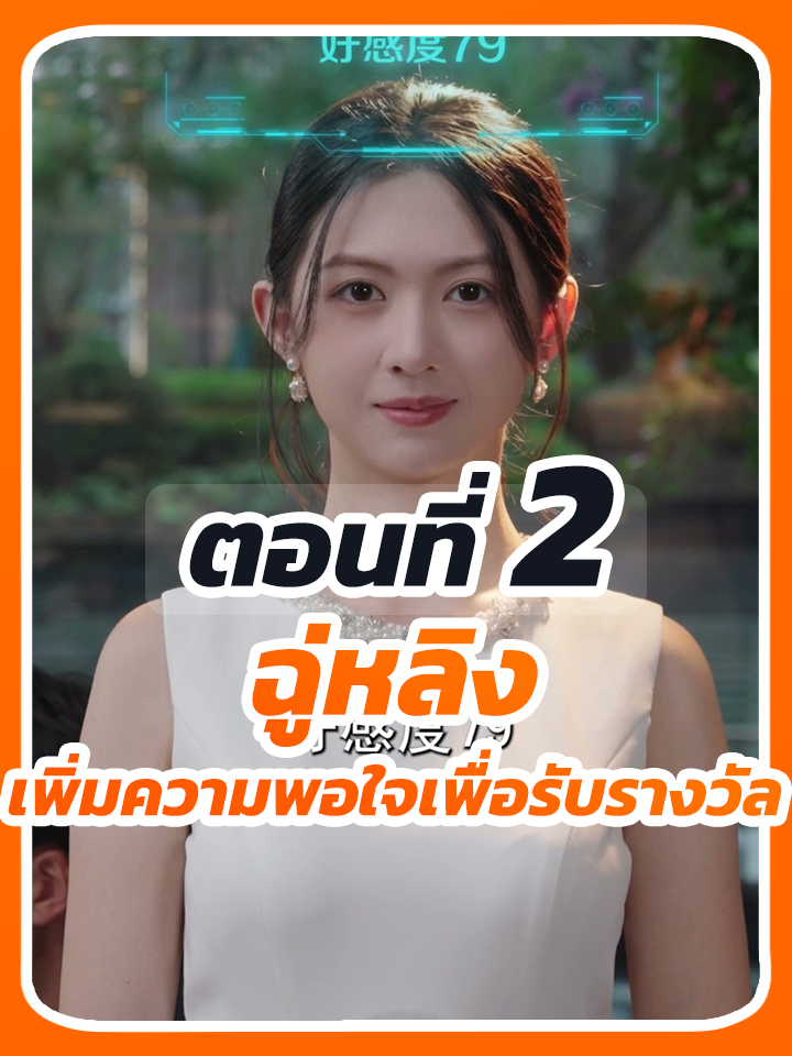 EP.2 : ฉู่หลิง เพิ่มความพอใจเพื่อรับรางวัล // #ซีรี่ย์จีน #เปิดการมองเห็น #ยอดนิยมวันนี้