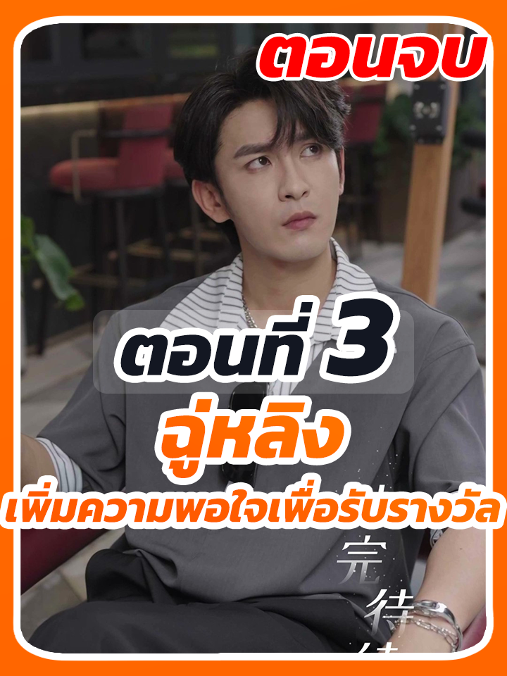 EP.3 จบ : ฉู่หลิง เพิ่มความพอใจเพื่อรับรางวัล // #ซีรี่ย์จีน #เปิดการมองเห็น #ยอดนิยมวันนี้