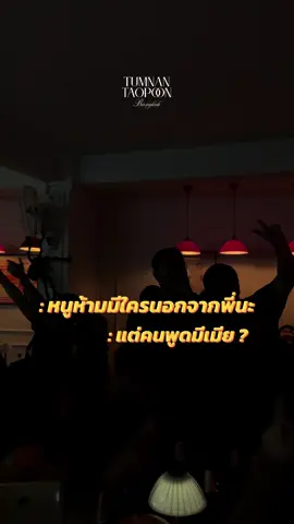 แล้วพี่จะพูดเพื่อออออ!!!!!!? #เลือกเองกับมือ #มีม  #คนใจร้าย #ร้านดังในติ๊กต๊อก  #ร้านเหล้ากรุงเทพ 