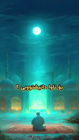 #پێغەمبەری_خودا #وتاری_مامۆستایانی_ئایینی #وتار @Rebaz-Kawa-official 