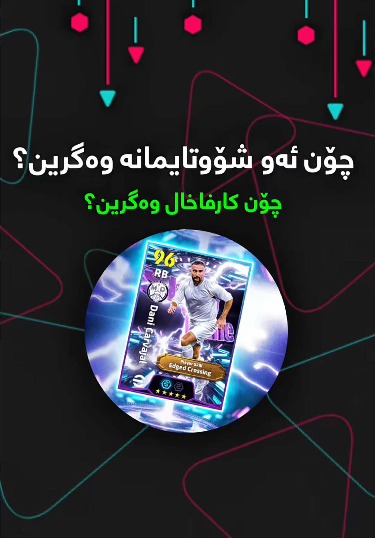 چۆن شۆوتایمەکە وەرگرین؟ چاڵێنجەکان چین؟ کارفاخال چۆن وەگرین؟ #efootball #efootballmobile #efootball2024 #efootball2025 