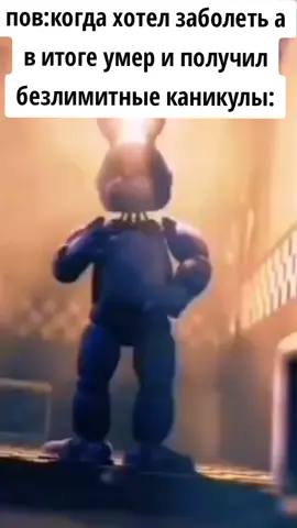 ура,каникулы!#fnaf #2021 #мем #fyp 