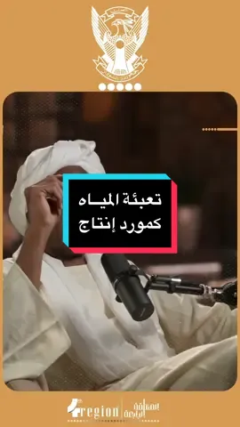 بروف/ محمد حسين ابو صالح: تعبئة المياه كمورد إنتاج  ؜————————————- #السودان🇸🇩 #السودان #اكسبلور #السودان_مشاهير_تيك_توك_🇸🇩🇸🇩🇸🇩   #creatorsearchinsights 
