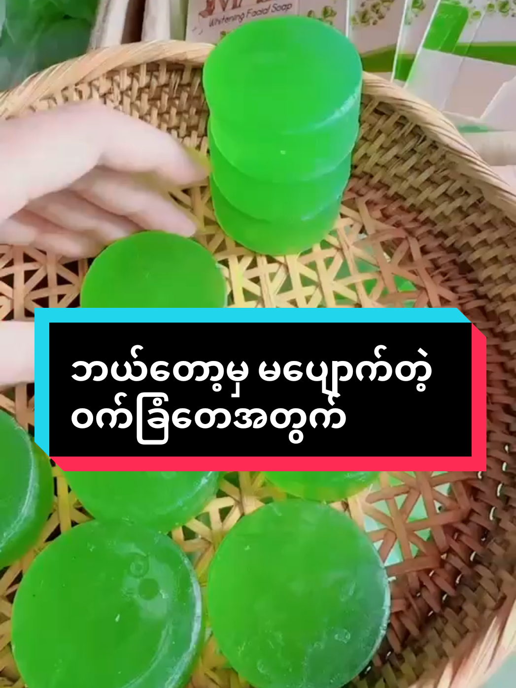 #ဝက်ခြံပျောက်ချင်သူများအတွက် #ဆားဝက်ခြံပျောက်ချင်သူများအတွက် #အထူးအာမခံမျက်နှာသစ်ဆပ်ပြာ #phoophoo #Maysoap 