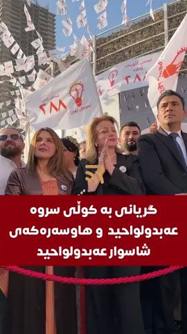 #هەولێر #سلێمانی #دهوك #زاخو #رانيه 