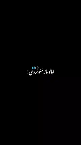..❤️‍🩹اما‌تو‌باز‌ منو‌بردی code : 52 🤍ریمکسُ گذاشتم تو چنل از اونجا دانلود کن #فوريو  #گمشو_برو_فوریو 