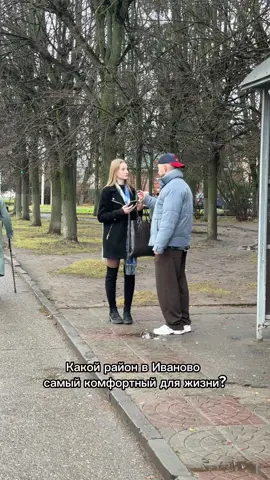 Такой вот контраст получился 😁 А для вас какой район самый опасный?  #иваново