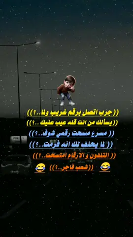 #عبارات_مضحكه_وقويه😉🖤 #تفعلكم_يسعدنا_على_الأستمرار #تصميم_فيديوهات🎶🎤🎬 #اكسبلوررررر #اليمن_صنعاء_تعز_اب_ذمار_عدن_وطن_واحد @🎤الـ⃪ــمـ⃪ـزعـ⃪ـــ⃪ـ✘ـ⃪ـج𓆩🍷 