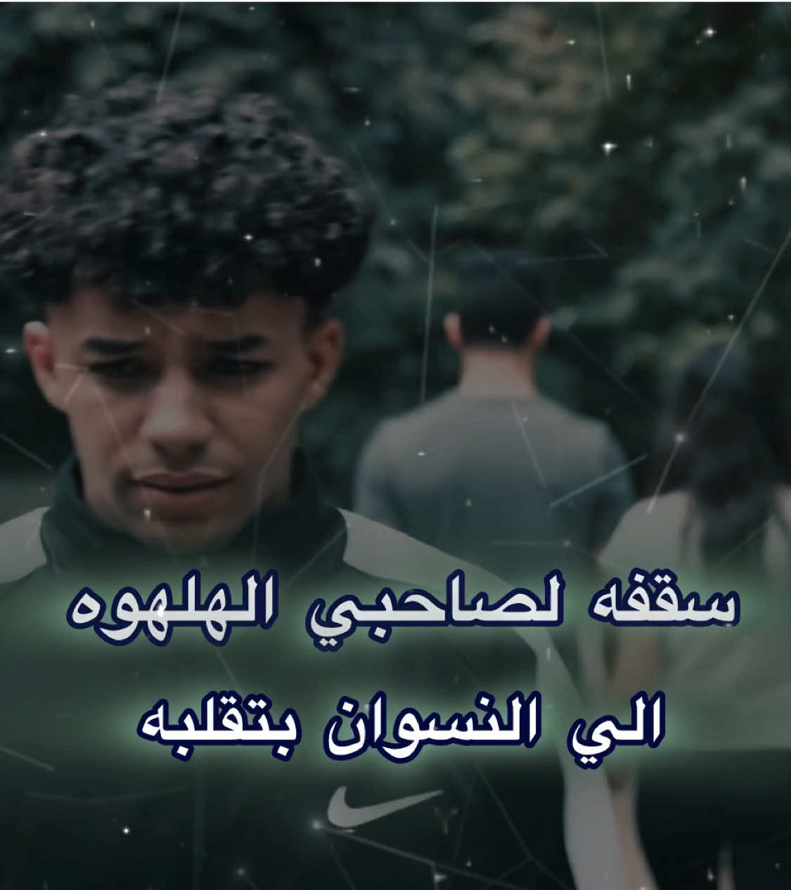 قالب سقفه لصاحبي الهلهوه😒🖤#صاصا #قالب #حالات #تمثيل #حزين 