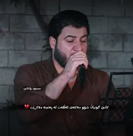 دڵم خۆش نابێ دوای تۆ هەموو دونیام پێ بدرێ 💔 #awatbokani #awatpage #awatbokaniofficial #kurd #kurdistan 