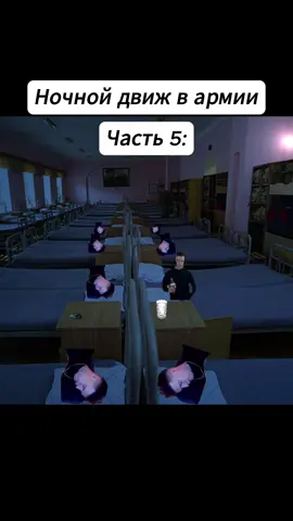 Делаю 6 часть?) #мем #армия #службавармии 