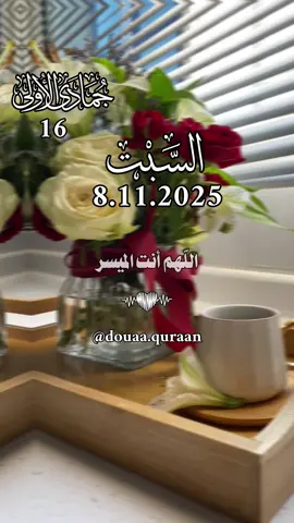 دعاء يوم السبت 8.11.2025 🌸🌷 اللهم في يوم السبت ، اللهم انت الميسر، انت المسهل 🤍 #دعاء #اللهم_امين_يارب_العالمين #ادعية_اسلامية_تريح_القلب #اللهم_لك_الحمد_ولك_الشكر #دعاء_يريح_القلوب 