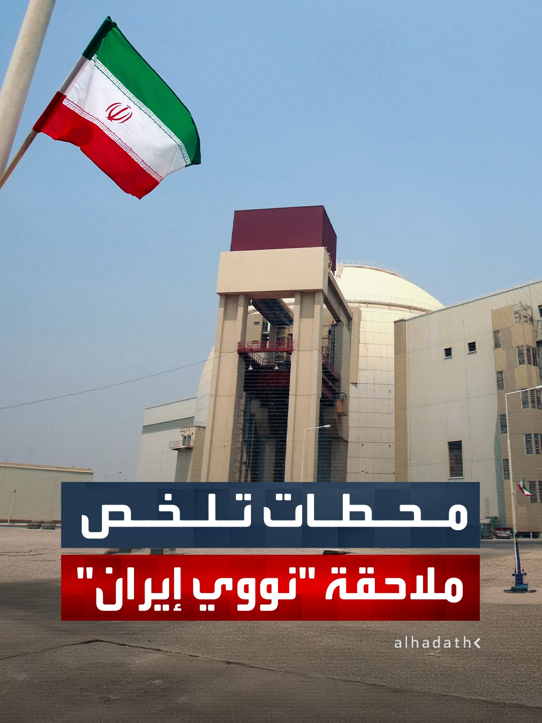 محطات تلخص ملاحقة أميركا للبرنامج النووي الإيراني.. ترمب انسحب من 