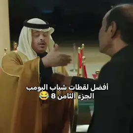 #شباب_البومب11 #شباب_البومب #stc #stctv #شباب_البنات 