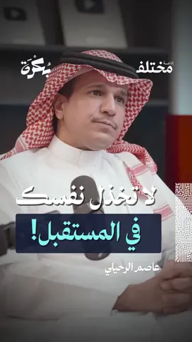 لا تكن سبب خذلان نفسك في المستقبل.. ✨ من حلقة #بودكاست_بكرة، مع عاصم الرحيلي، المستشار المالي ومدير الثروات المعتمد، نتحدث عن أسرار التخطيط المالي وإدارة الثروات، وكيف تبني استقرارك وحرّيتك المالية بخطوات بسيطة وواعية.