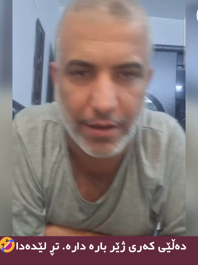 دەڵێی کەری ژێر بارە دارە. تڕ لێدەدا🤣بۆنی دەستیشی دەکا🥴مامۆسا بلە گەمبار  کەسایەتی و ئەستێرەی شاری کەرکوکی قودس و دڵی کوردستان😍 #جەو #جەوێکی_خۆش #فوووول #komidi #کۆمیدی #پێکەنین #تازە #بەزم #خۆش #سۆشیال_میدیا #ساردە #مەهدی_دێوانە #ئارەدەربەندی #ڤاندام #شێخ_ڕەزوان #مەلەف #chenar #چێنەر #مامۆصا #hinzl @chenar_jamana @garaqzhlwl2 @garaqzhlwl3 @akaykarim.1 @acc_gyannn @danachnarok_ @sona_taqana44 @mahdi.dewana1