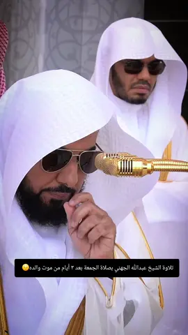 #تلاوة_خاشعة للشيخ #عبدالله_الجهني ب صلاة الجمعة اليوم 