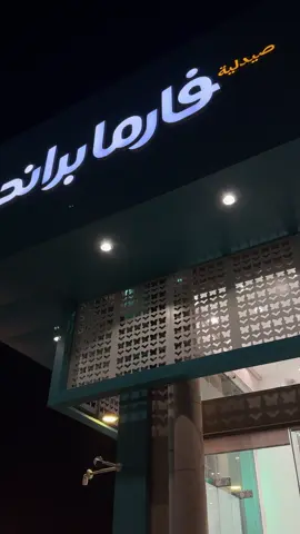 #فارما_براند #جيزان