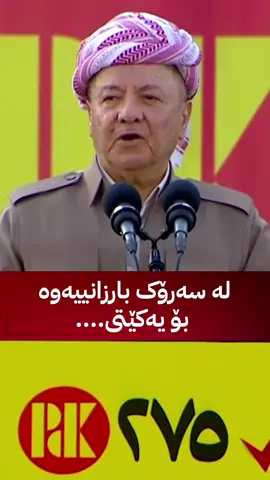 #shurash_56 #شۆرش_٥٦ #هاوبەشی،هاوسەنگی_و_سازان_275 