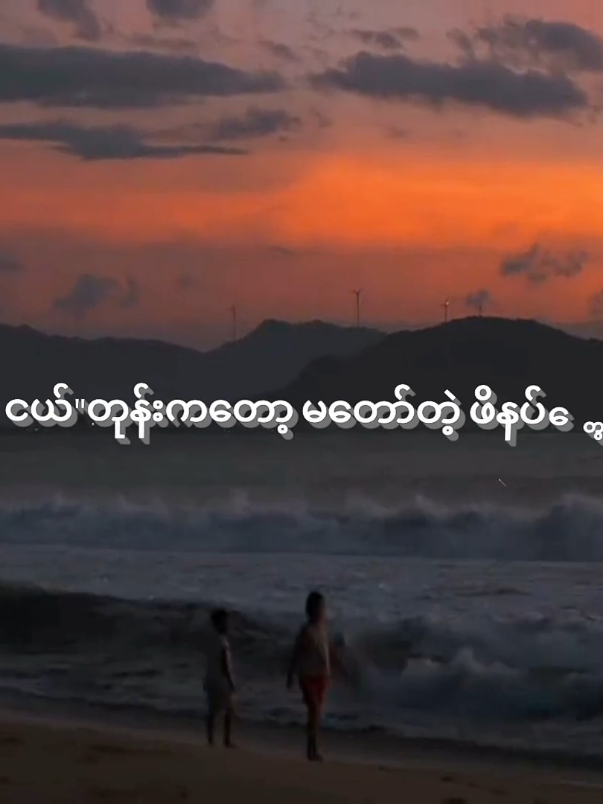 ကလေးဘဝတုန်းကဆို စံပယ်တွေလဲပိုပြီးမွေးတယ်