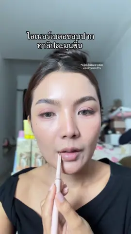 ขอบปากสวยชัด #ลิปไลเนอร์ #Flortte #สวยพุ่งจนต้องแชร์ #ตุนได้ตุน 