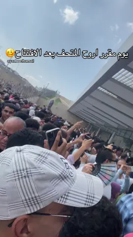 المتحف المصري الكبير اليوم كل التذاكر sold out من ١٢ الظهر و اغلاق بوابات الدخول ٧ / ١١/ ٢٠٢٥