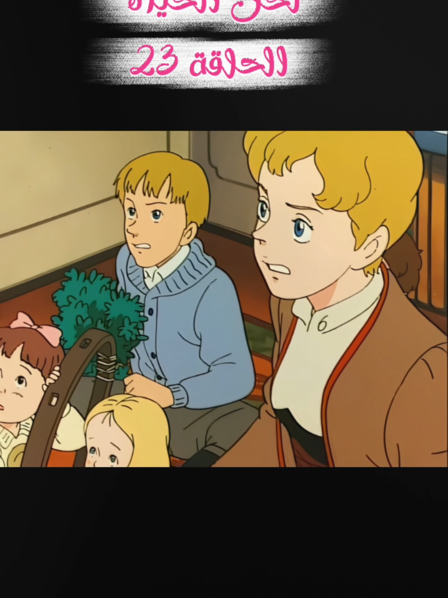 لحن الحياة الحلقة 23 #old_cartoon #كرتون_قديم #foryou 