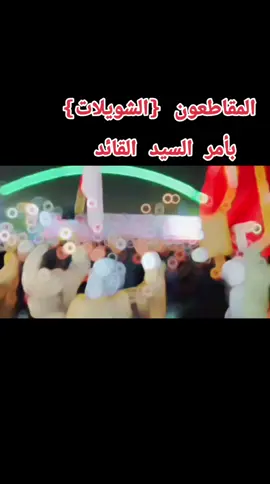 #الشويلات  #المقاطعون  #بأمر #السيد #القائد  @رجل المجاهد @التيار الصدري🫡 @عاشق الصدر @محمد الصدر مصنع الرجال ❤👉 @مله قيس الشويلي @اعلام الشويلات @ابطال مدينه الصدر قطاع 39👑 @ابو جعفر @السيد القائد مقتدى الصدر @مخلد راضي شنشول الشويلي @اعلام قبيله الشويلات {ال ڜمر} @اخوه رفيعه الشويلات @اعلام عشائر الشويلات 