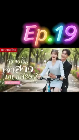 Ep.19 | วิวาห์ป่วนเจ้าสาวมหาเศรษฐี #ละครสั้น #ซีรี่ย์จีนแนวตั้ง #มินิซีรีส์จีน #ซีรี่ย์จีนพากย์ไทย #มินิซีรีย์ 