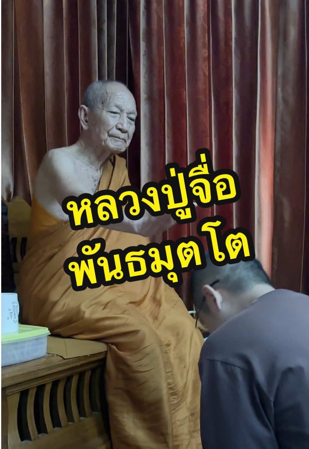เข้ากราบหลวงปู่จื่อครั้งแรก 27ตค2568 #หลวงปู่จื่อ #วัดเขาตาเงาะอุดมพร #เทพเจ้าแห่งสายน้ํา #พระอริยสงฆ์ 