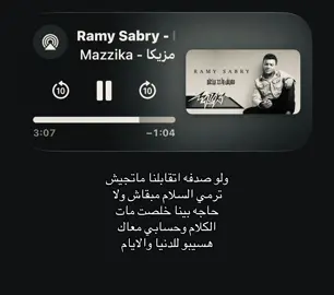 ولو صدفه اتقابلنا ماتجيش ترمي السلام مبقاش حاجه بينا #رامي_صبري #اغاني #foryoupage #fyppppppppppppppppppppppp #loveyou 