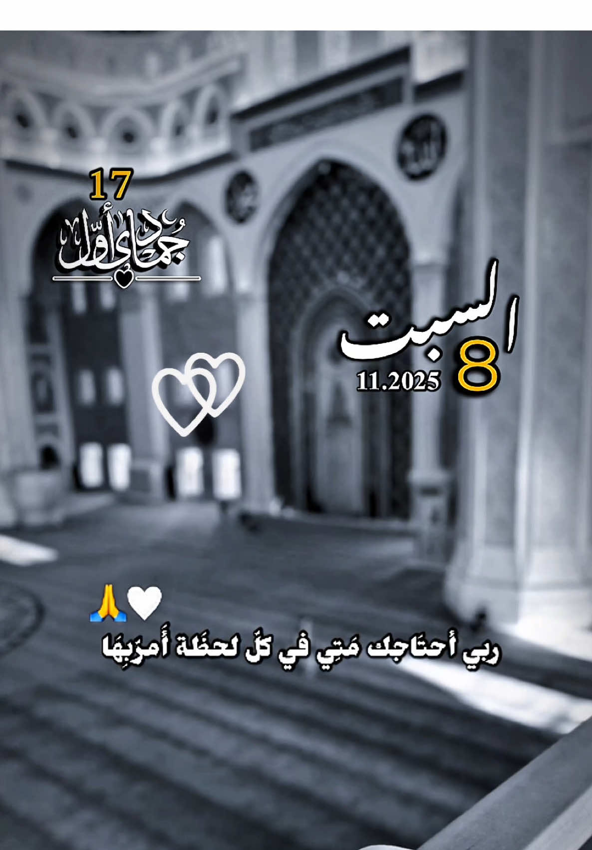 ‏🤍____🥀دعاء وفي يوم السبت🥀____🤍#اللهم #أمين #يارب