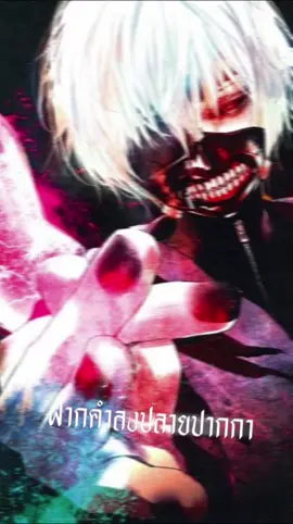 #foryou #fyp #คาเนกิ #เศร้า #เธอ ำนนกนดนอสอ