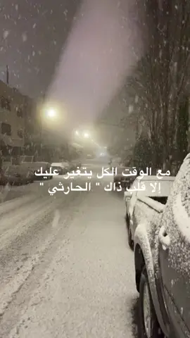 مع الوقت الكل يتغير عليك إلا قلب ذاك 